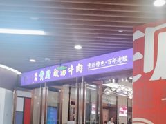 -贵厨酸汤牛肉(汇金星力城店)