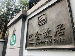 -巴金故居