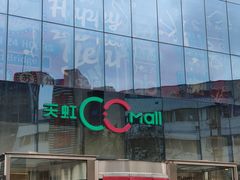 -天虹购物中心(石路店)