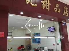 门面-景记甜品