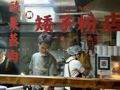 -矮子粉店1985·长沙米粉(湘春路店)
