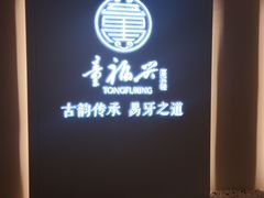 -童福兴·南京菜(老门东店)