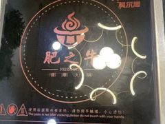 -肥之牛健康火锅(水域蓝湾店)