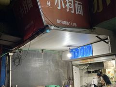 门面-小狗面馆(复兴店)