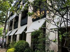 -粗茶淡饭·隐庐私厨(东亭店)