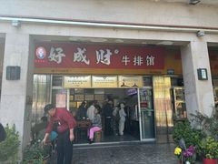 -好成财牛排馆(涂门街总店)