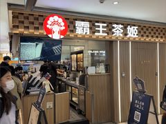 -霸王茶姬(静安大悦城店)