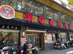 -潮镇老尾牛杂(环城西路店)