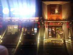 -丁里羊肉小镇(天鹅湖总店)