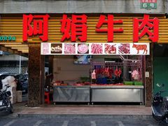 -阿娟牛肉丸·手打牛肉丸·现做现卖