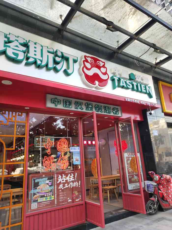 塔斯汀中国汉堡(王庄店)