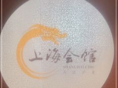 -上海会馆(香港名都店)