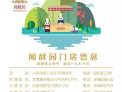 -闻酥园(青羊区人民中路店)