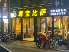-尊宝比萨(斗西店)