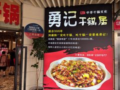 -勇记干锅居(德阳店)