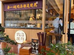 -王春春鸡汤饭(成都城西优品道店)