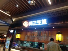 -阿三生煎(正弘城店)