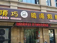 门面-顶巧鸡汤馄饨(虹口总店)