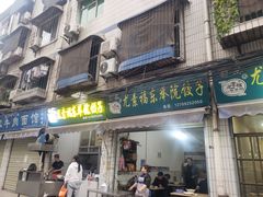 -尤素福东举院饺子馆