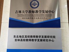 -吉林大学(前卫南区)