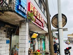 -阿侬盐焗鸡(清澜店)