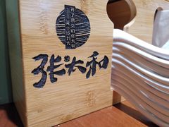 -张太和本帮面·现炒浇头(梅园店)