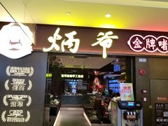 -炳爷·金牌啫啫煲(恒宝广场店)