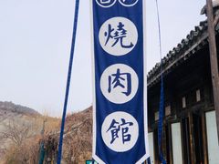-烧肉馆(古北水镇景区店)