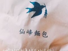 -仙峰天然面包(迎宾路店)