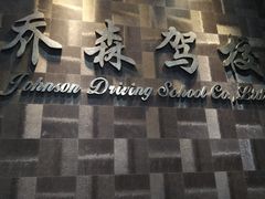 -乔森驾校(杨家坪总校)