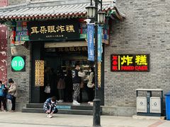 -耳朵眼炸糕(鼓楼店)