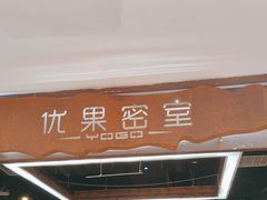 -YOGO优果密室逃脱(新佳丽广场店)