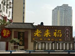 -老来福·非遗酸汤兔(凯旋路店)