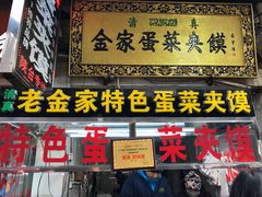 门面-老金家蛋菜夹馍(西安总店)