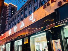 -林静小吃(复兴路店)