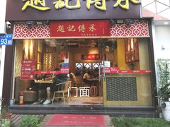 门面-赵记传承(广州越秀五羊新城店)