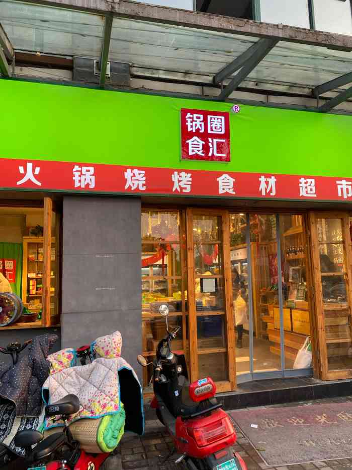 锅圈食汇火锅烧烤食材超市(勤业店)-"距离上一次吃火锅已经好几天过去