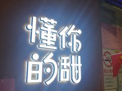 门面-君之狮子山·轻糖烘焙(开元Mini店)