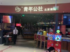 -青年公社烤鸭(滨湖银泰店)