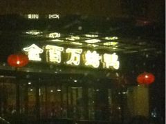 门面-金百万烤鸭店(马甸店)