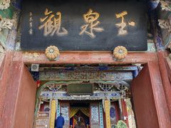 -玉泉观