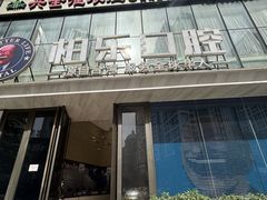 -柏乐口腔医院·舒适化无痛种植牙中心(东盟商务区院)