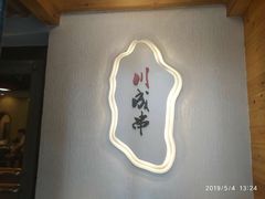 -川成串·自助串串香火锅(朝阳店)