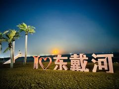 -东戴河风景区