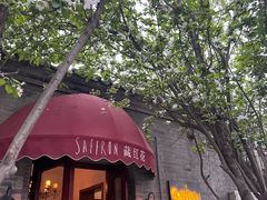 -藏红花·西班牙餐厅(北京五道营店)