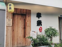 门面-独食火锅·半米屋台(直营总店)