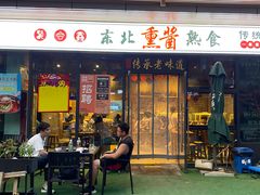门面-聚合鑫东北熏酱熟食麻辣面(长阳店)