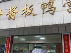 -金丹酱板鸭营业厅(紫缘路店)