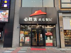 门面-必胜客(宁波天一水街店)