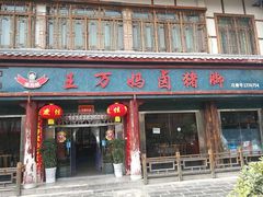 门面-王万妈卤猪脚(青岩交通路)